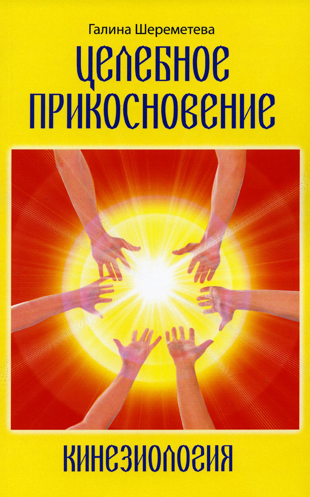 Целебное прикосновение. Кинезиология. 9-ème jour