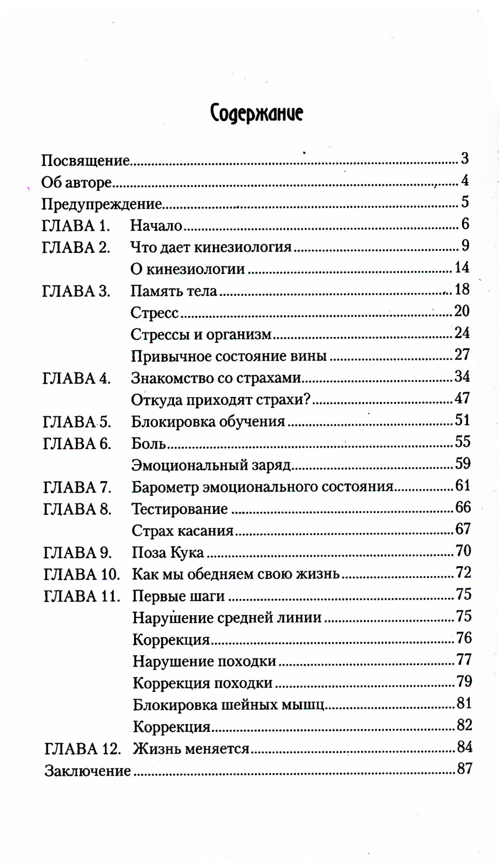 Целебное прикосновение. Кинезиология. 9-ème jour