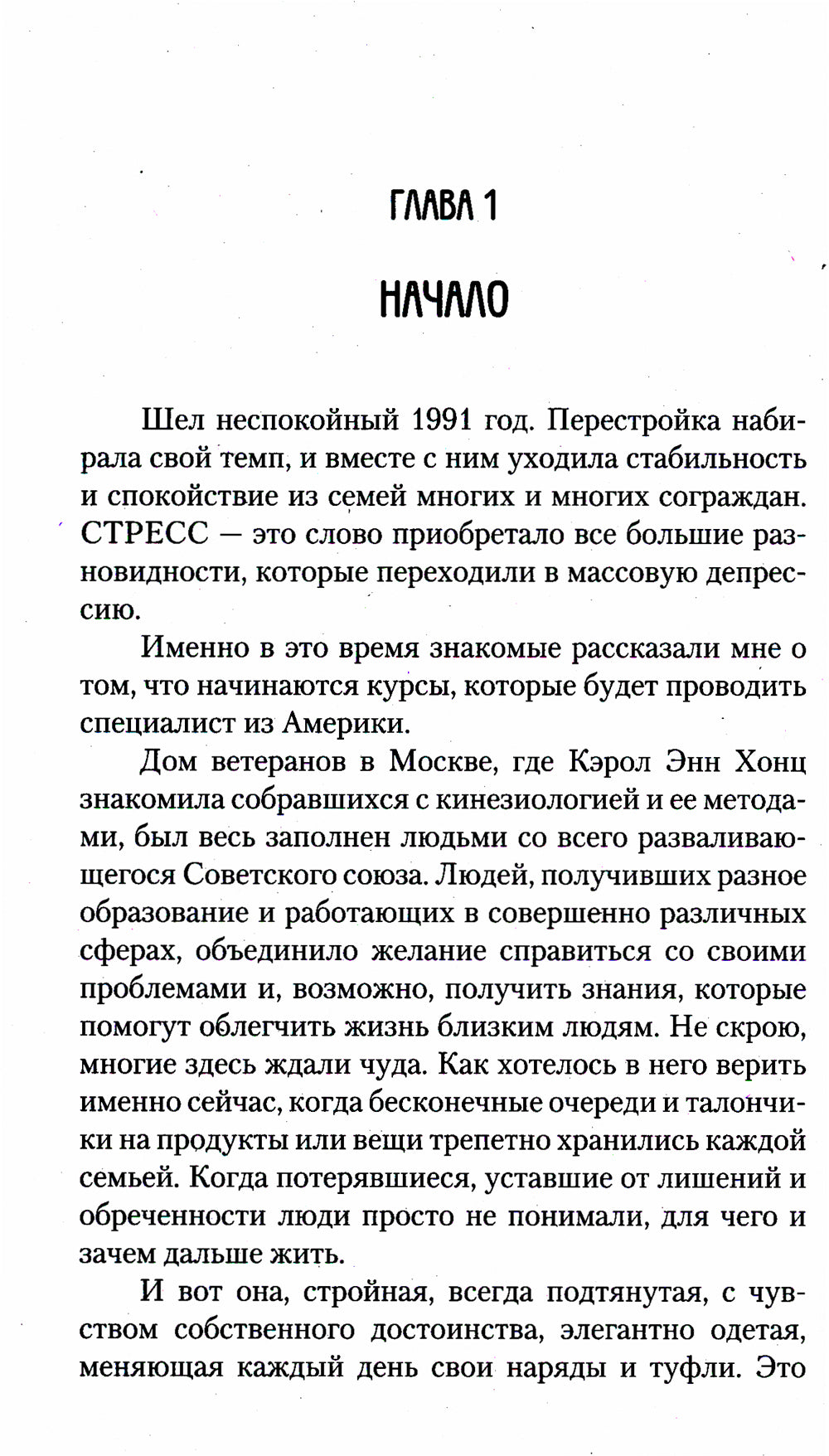 Целебное прикосновение. Кинезиология. 9-ème jour
