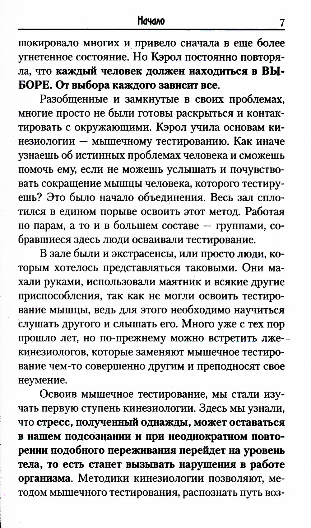 Целебное прикосновение. Кинезиология. 9-ème jour