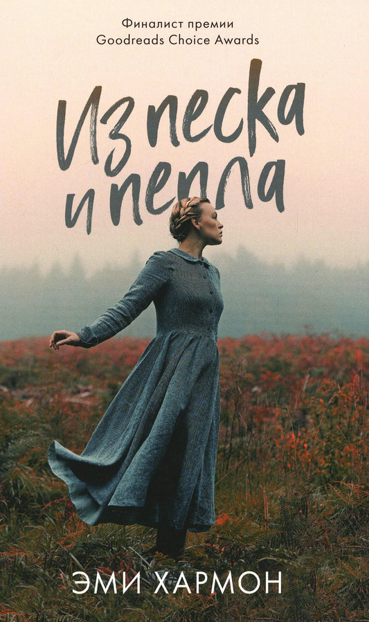 Из песка и пепла