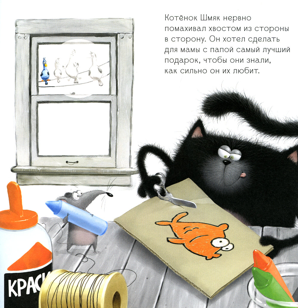 Котенок Шмяк. Лучший подарок для мам и пап. Книжка с наклейками