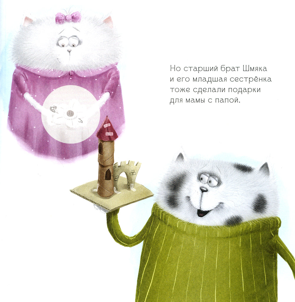 Котенок Шмяк. Лучший подарок для мам и пап. Книжка с наклейками