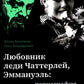 Любовник леди Чаттерлей, Эммануэль: порнография, ставшая классикой