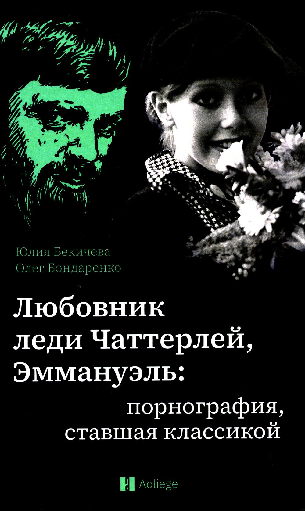 Любовник леди Чаттерлей, Эммануэль: порнография, ставшая классикой