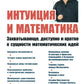 Интуиция и математика: Захватывающе, доступно и кратко о сущности математических идей. Изд.стер