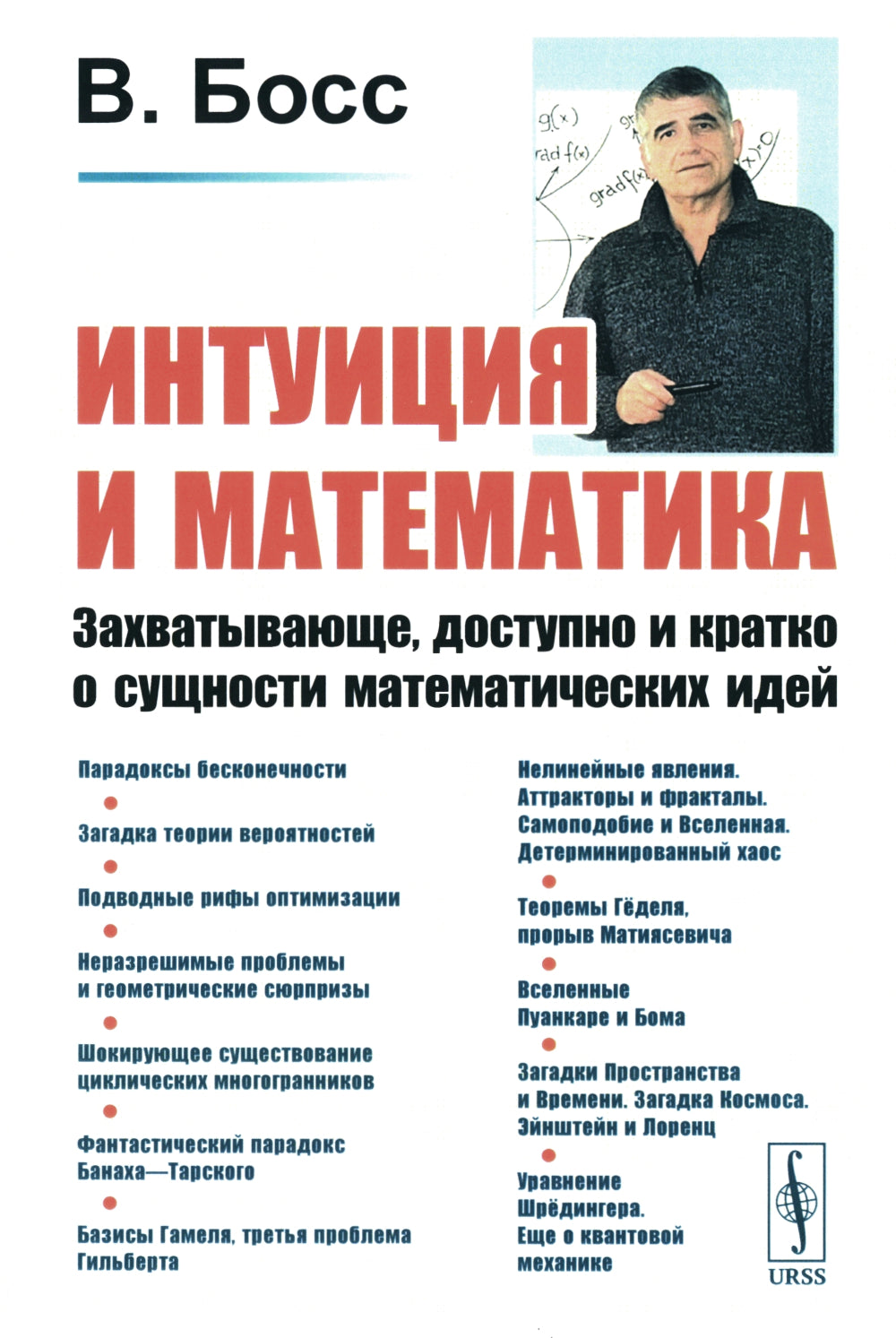 Интуиция и математика: Захватывающе, доступно и кратко о сущности математических идей. Изд.стер