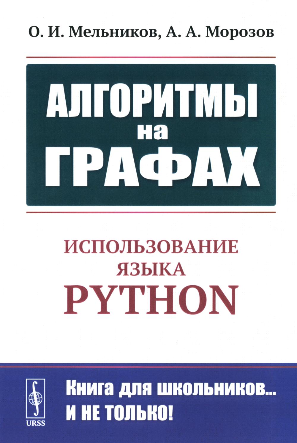 Algorithmes de graphiques : Utilisation de Python. Изд.стер