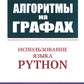 Algorithmes de graphiques : Utilisation de Python. Изд.стер
