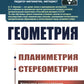 Геометрия: Планиметрия. Стереометрия