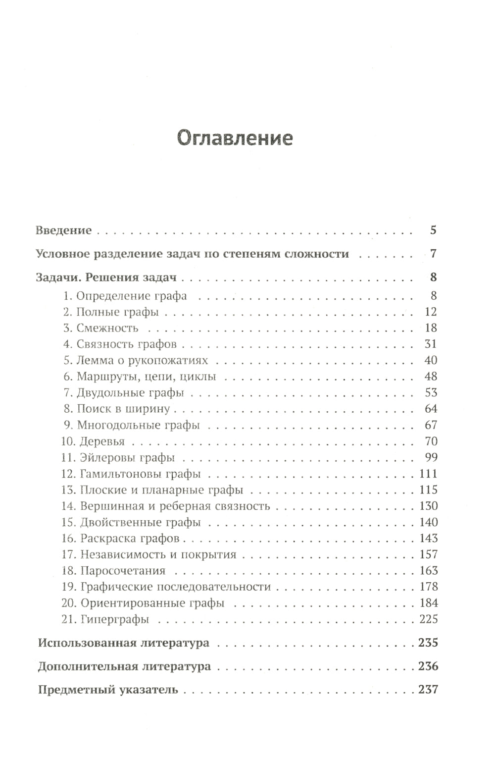Теория графов в занимательных задачах: Более 250 задач с подробными решениями. 9-е изд