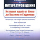 Введение в литературоведение: История идей от Вико до Бахтина и Гадамера. 2-е изд., испр