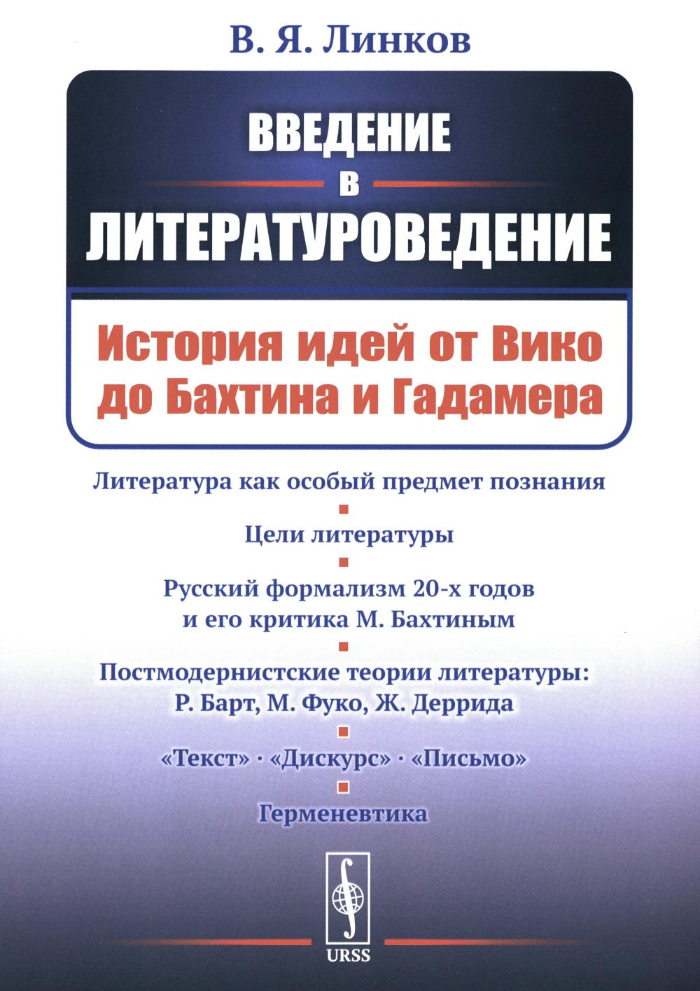 Введение в литературоведение: История идей от Вико до Бахтина и Гадамера. 2-е изд., испр