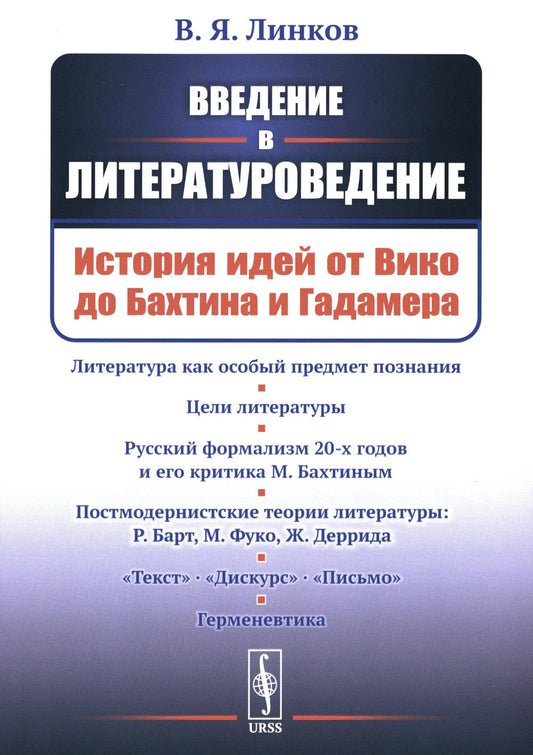 Введение в литературоведение: История идей от Вико до Бахтина и Гадамера. 2-е изд., испр