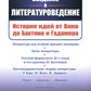 Введение в литературоведение: История идей от Вико до Бахтина и Гадамера. 2-е изд., испр