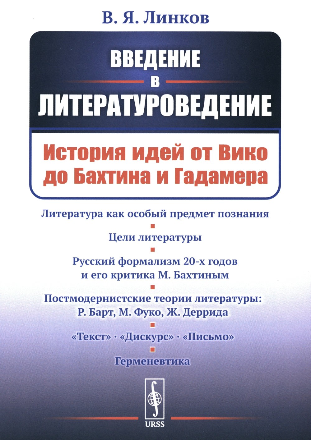 Введение в литературоведение: История идей от Вико до Бахтина и Гадамера. 2-е изд., испр