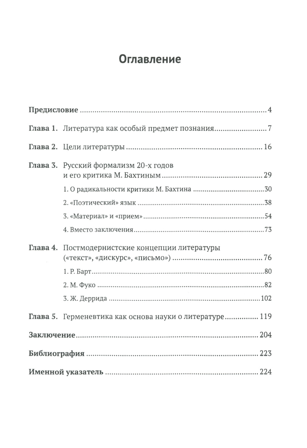 Введение в литературоведение: История идей от Вико до Бахтина и Гадамера. 2-е изд., испр