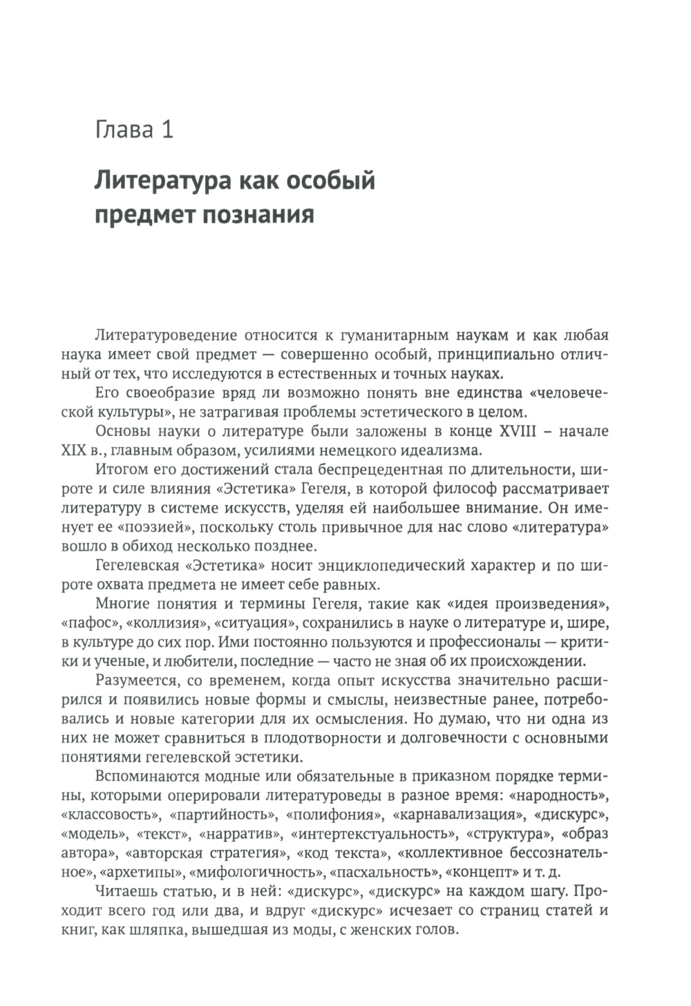 Введение в литературоведение: История идей от Вико до Бахтина и Гадамера. 2-е изд., испр
