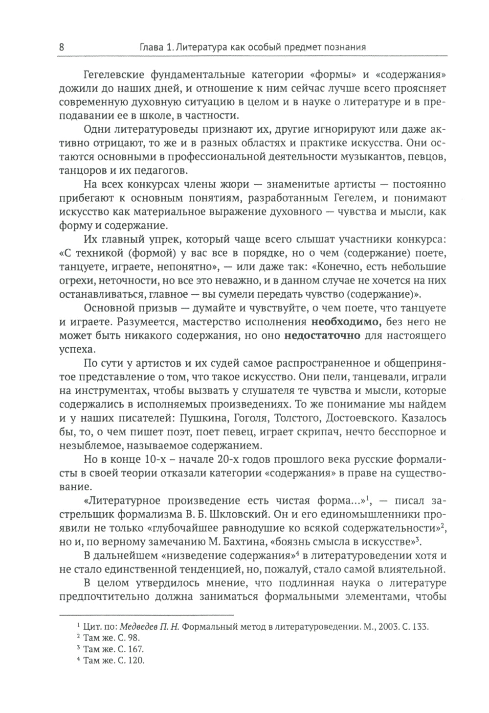 Введение в литературоведение: История идей от Вико до Бахтина и Гадамера. 2-е изд., испр