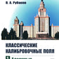 Классические калибровочные поля. Ч. 1: Бозонные теории. Изд.стер