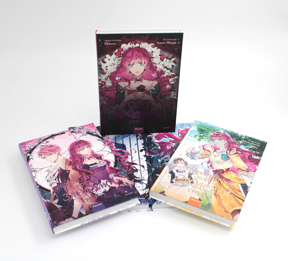 Единственный конец злодейки - смерть. Т. 1-5: манхва (комплект из 5-ти книг)