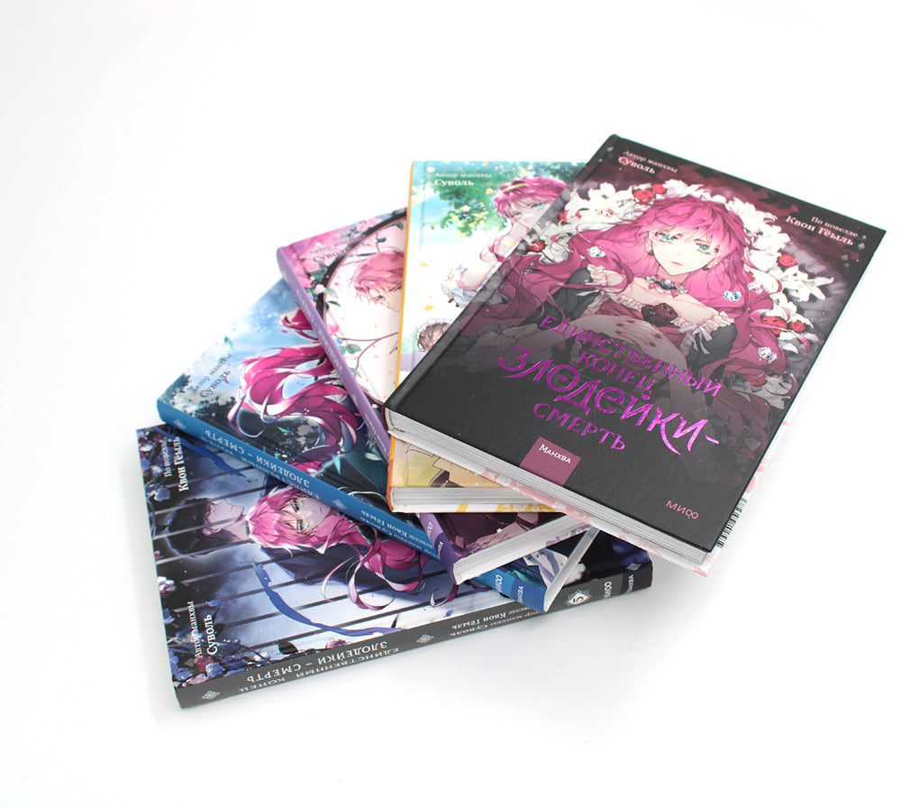 Единственный конец злодейки - смерть. Т. 1-5: манхва (комплект из 5-ти книг)