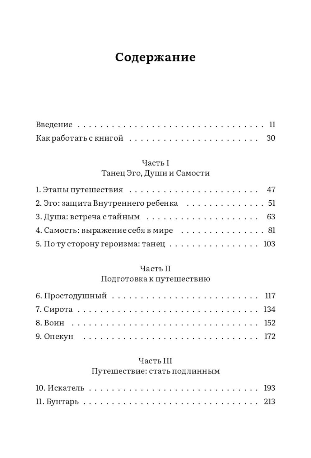 Пробуждение внутреннего населения. 12 архетипов, которые помогают раскрыть свою личность и найти путь