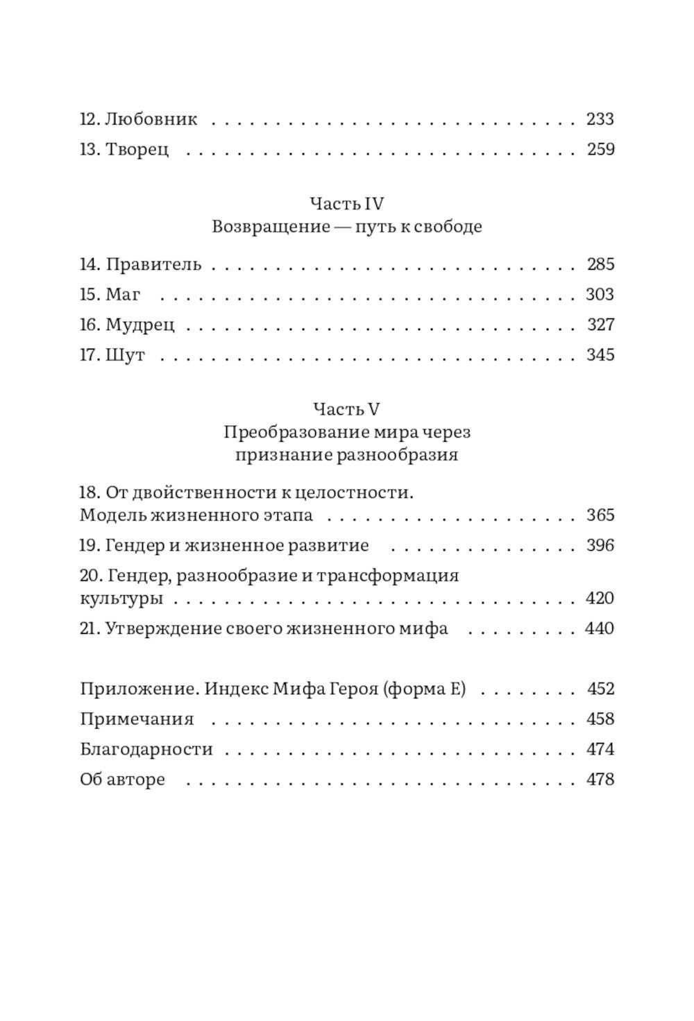 Пробуждение внутреннего населения. 12 архетипов, которые помогают раскрыть свою личность и найти путь