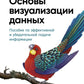 Основы визуализации данных. Способы эффективной и убедительной подачи информации