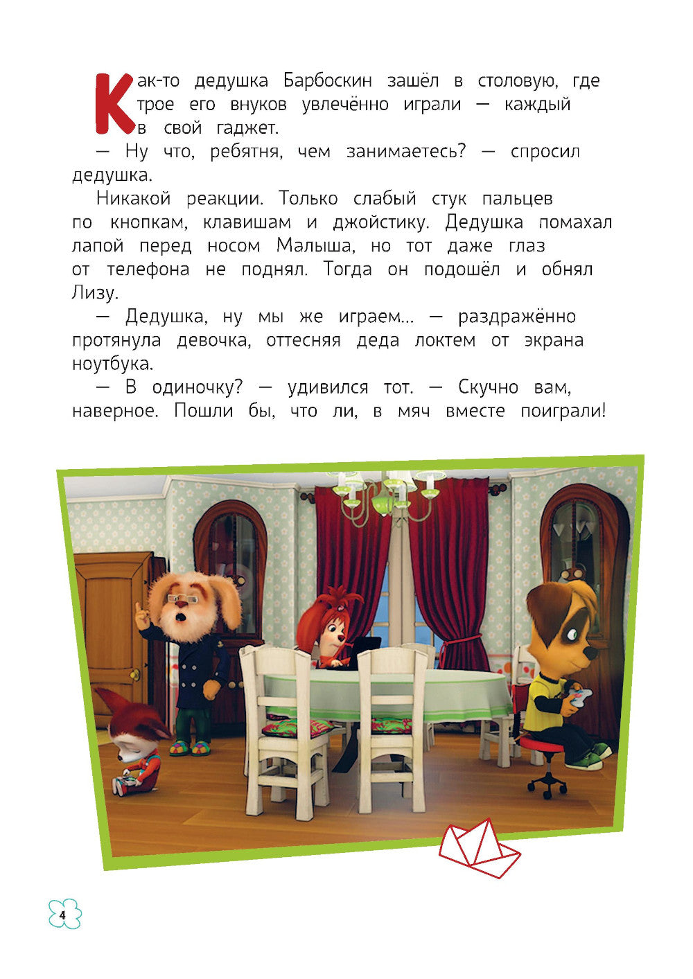 Барбоскины. Дружная команда