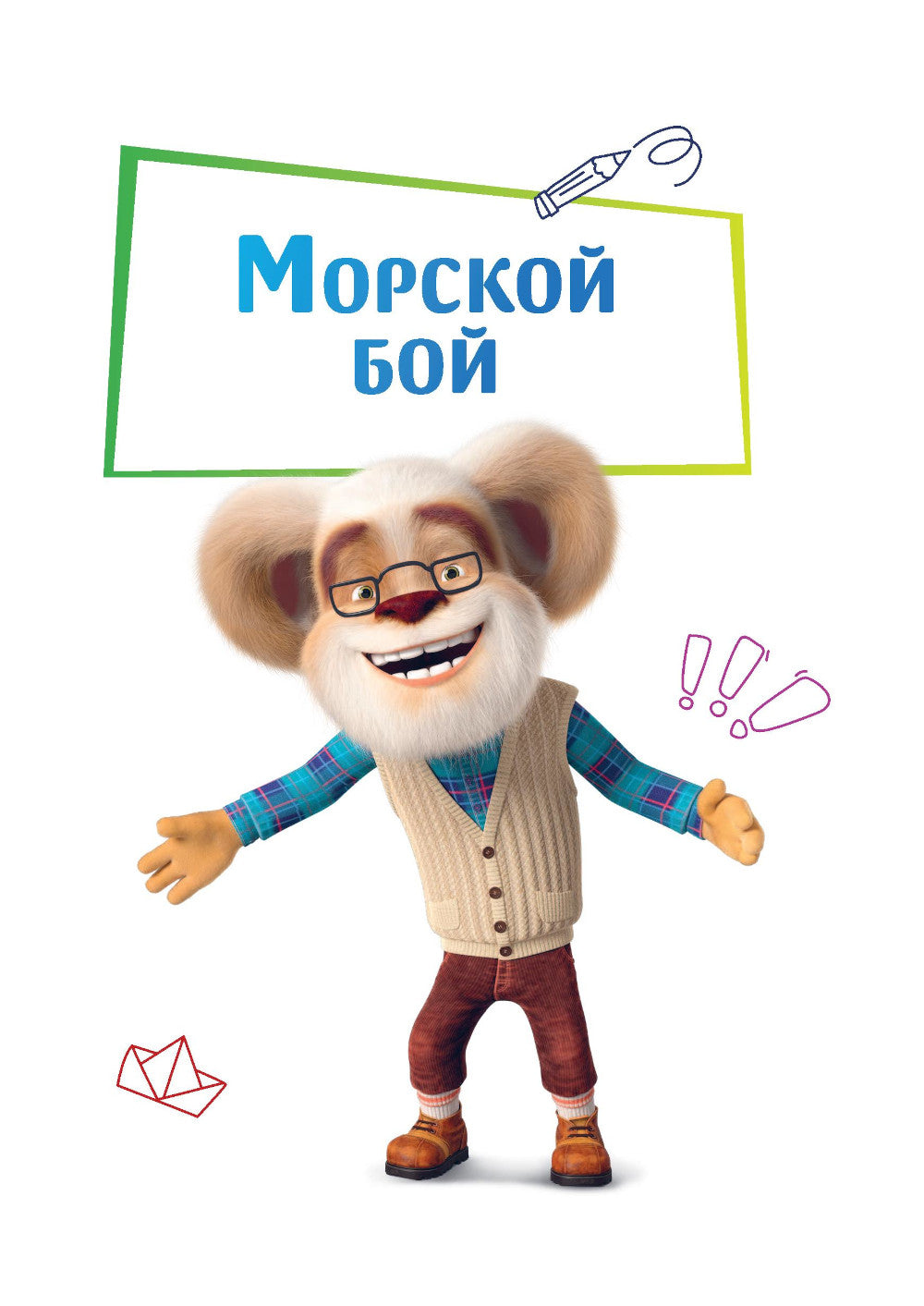 Барбоскины. Дружная команда