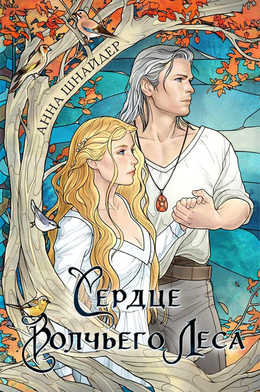 Сердце волчьего леса