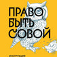 Право быть своей. Инструкция по выживанию в мире жаворонков