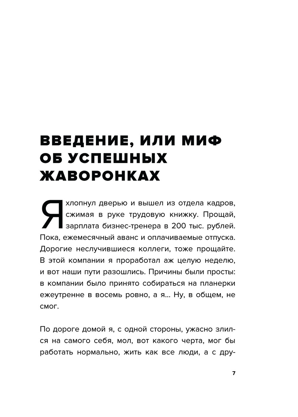 Право быть своей. Инструкция по выживанию в мире жаворонков