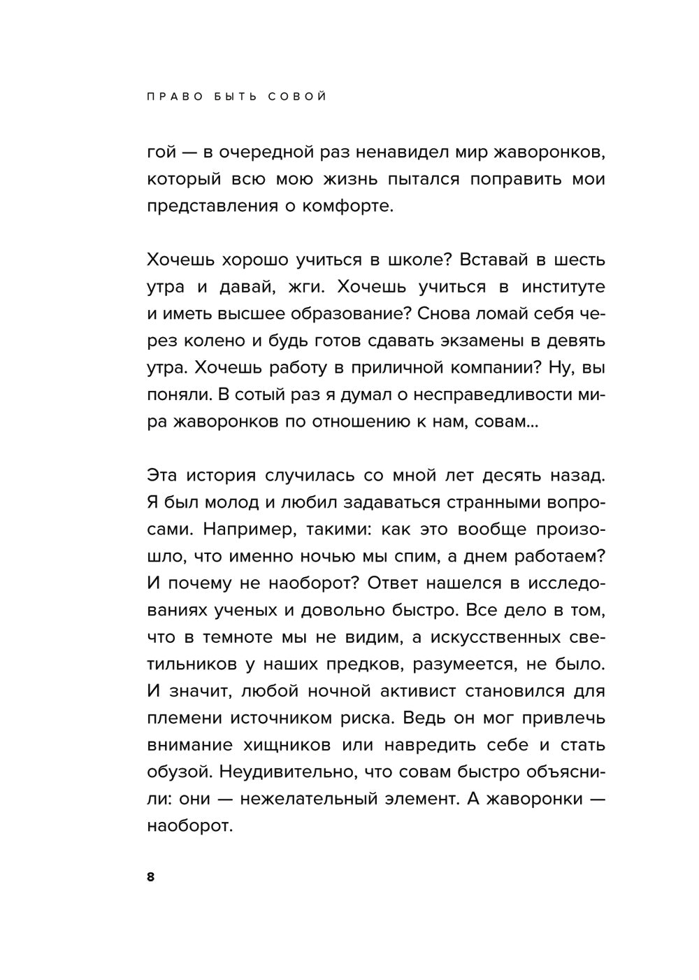 Право быть своей. Инструкция по выживанию в мире жаворонков