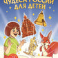 Cadeaux russes pour enfants (de 8 à 10 lettres)