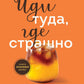 Иди туда, где страшно: именно там ты обретаешь силу