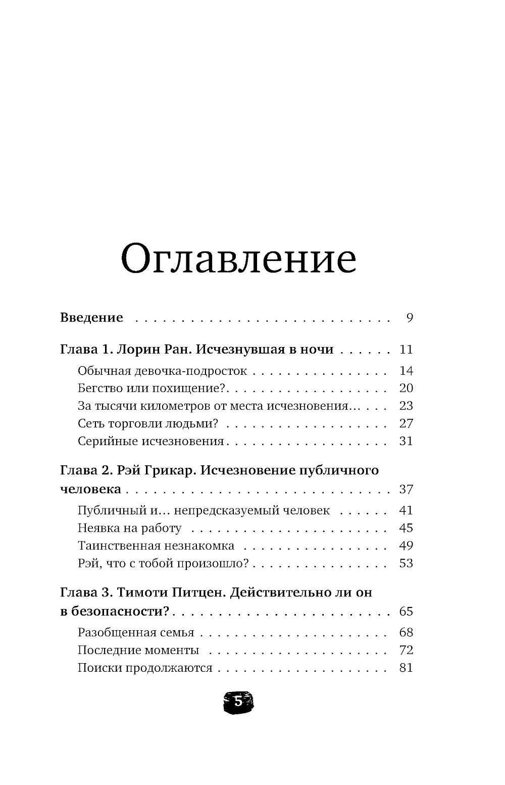 Исчезнувшие. Загадочные истории людей, которых так и не нашли