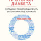 Протокол диабета: методики, умение взять заболевание под контроль