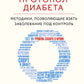 Протокол диабета: методики, умение взять заболевание под контроль