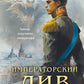 Императорский Див. Колдун Российской империи