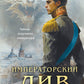 Императорский Див. Колдун Российской империи