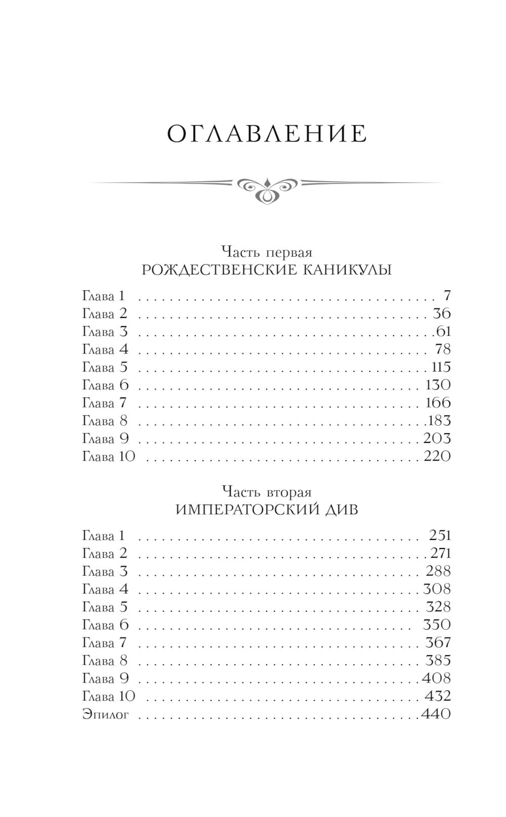 Императорский Див. Колдун Российской империи