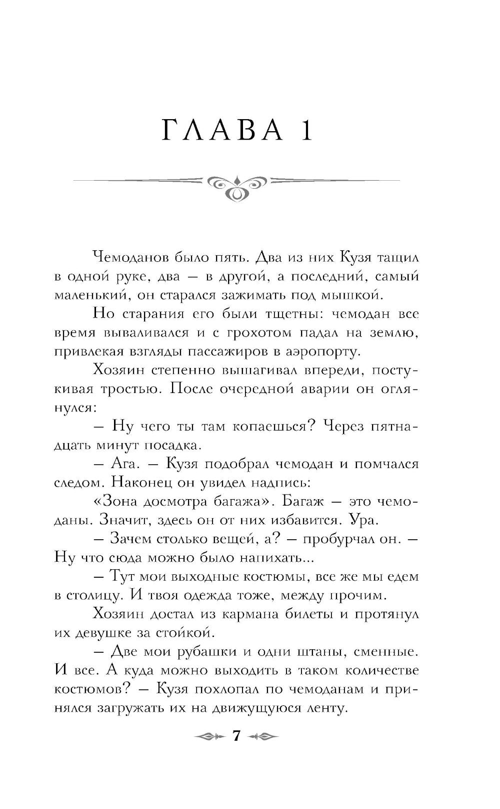 Императорский Див. Колдун Российской империи