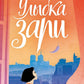Улыбка зари