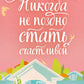 Никогда не поздно стать счастливой
