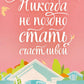 Никогда не поздно стать счастливой