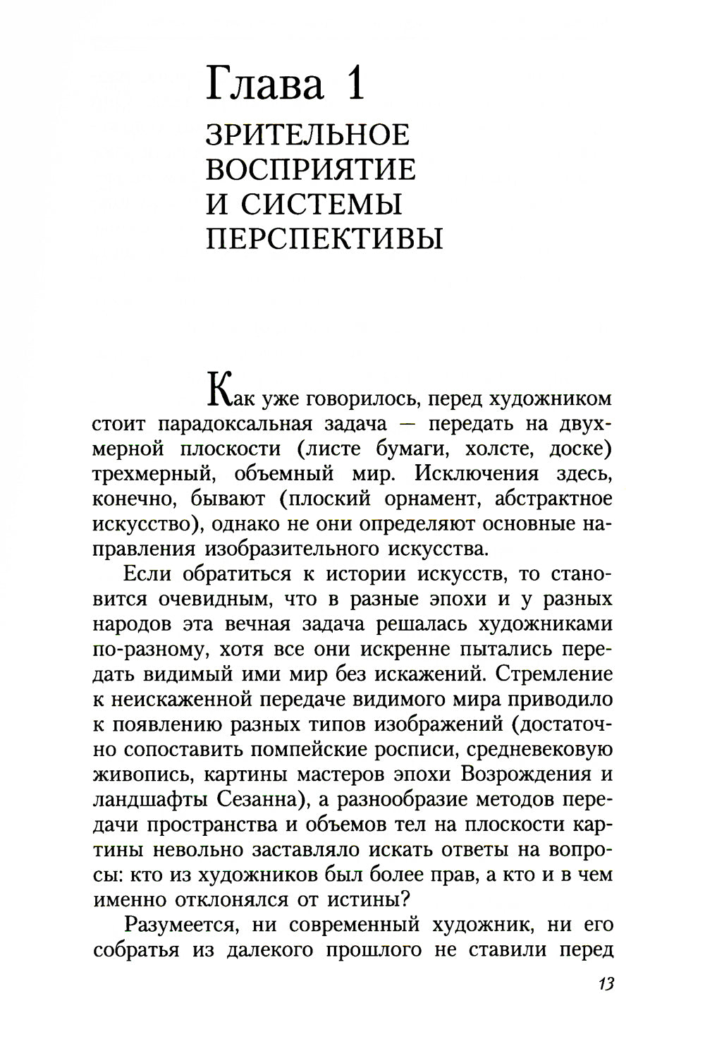 Геометрия картины и зрительные восприятия