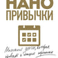 Нанопривычки. Маленькие шаги, которые приводят к большим переменам