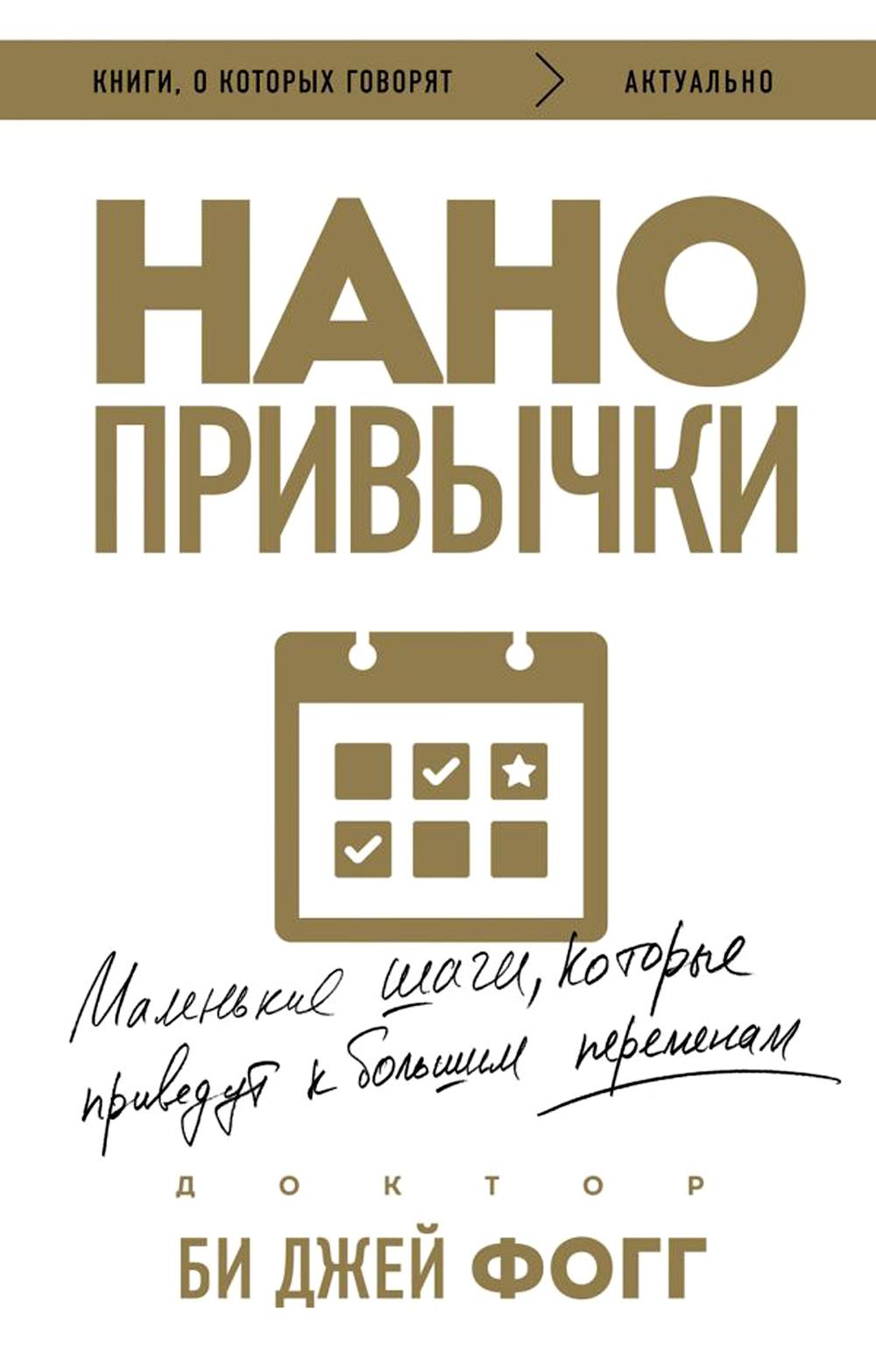 Нанопривычки. Маленькие шаги, которые приводят к большим переменам